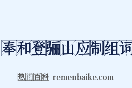 奉和登骊山应制组词是什么意思的图片